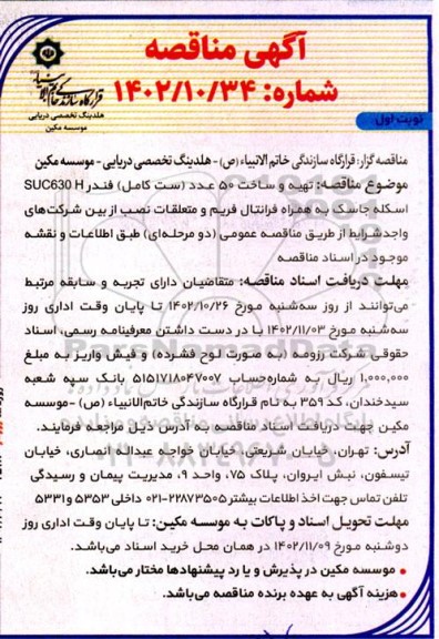 مناقصه تهیه و ساخت 50 عدد ست کامل فندر 