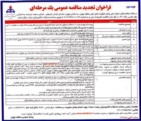 تجدید مناقصه پروانه کار تهیه و نصب 2 دستگاه باسکول جاده ای تمام الکترونیک ...- نوبت دوم