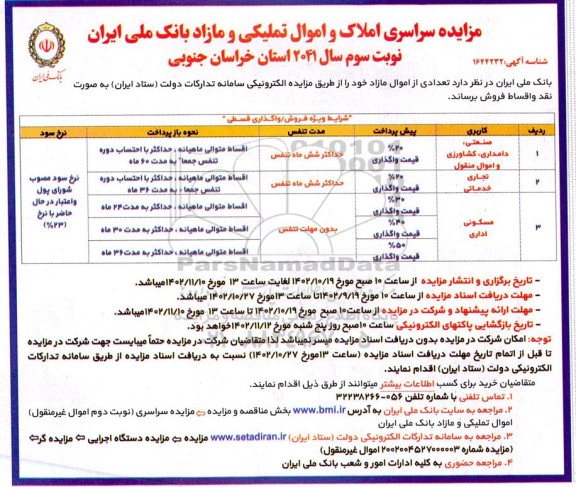 مزایده سراسری املاک و اموال تملیکی و مازاد نوبت سوم 