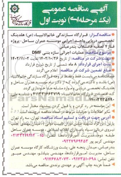مناقصه عملیات اجرائی سازه بتنی DMF