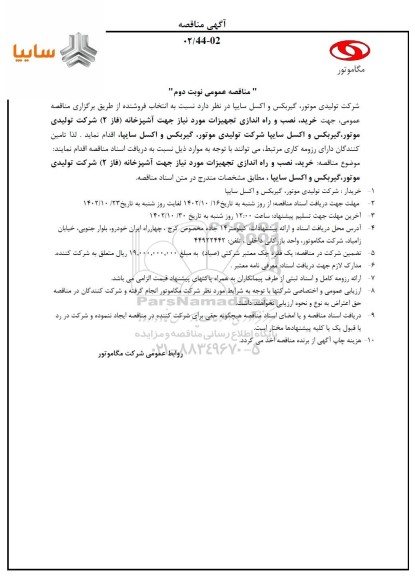 مناقصه خرید نصب و راه اندازی تجهیزات مورد نیاز جهت آشپزخانه - نوبت دوم