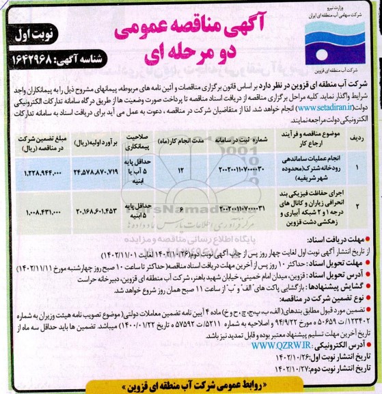 مناقصه انجام عملیات ساماندهی رودخانه شترک ...