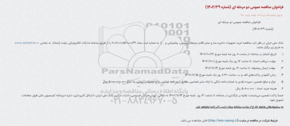 مناقصه خرید تجهیزات ذخیره ساز و سایر اقلام مرتبط(لایسنس، پشتیبانی و ...) 