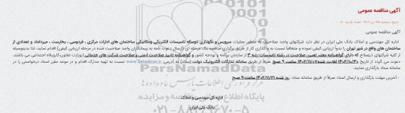 مناقصه عملیات سرویس و نگهداری تاسیسات مکانیکی و الکترونیکی ساختمان های مجموعه ادارات مرکزی