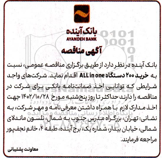 مناقصه تامین 200 دستگاه All in one