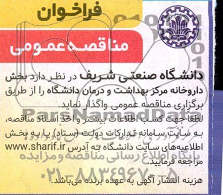 مزایده و مناقصه عمومی واگذاری بخش داروخانه مرکز بهداشت و درمان