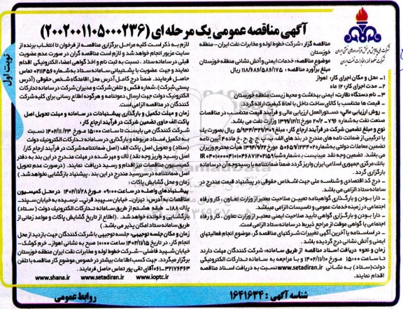مناقصه  خدمات ایمنی و آتش نشانی 