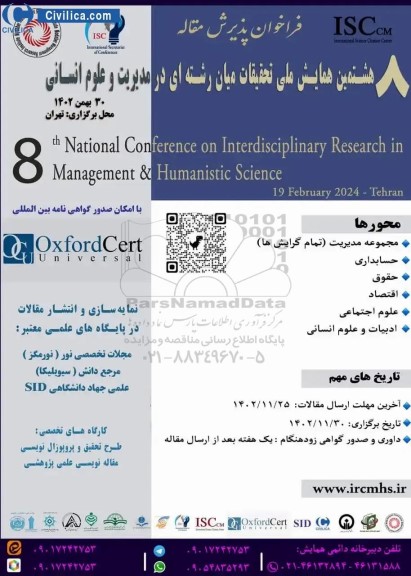 فراخوان پذیرش مقاله هشتمین همایش ملی تحقیقات میان رشته ای در مدیریت و علوم انسانی 