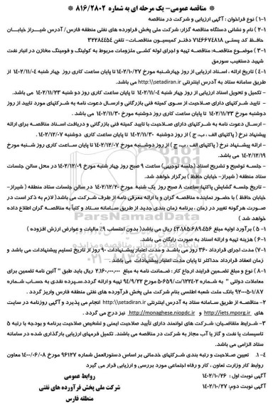 مناقصه تهیه و اجرای لوله کشی ملزومات مربوط به کولینگ و فومینگ مخازن 