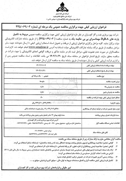 فراخوان ارزیابی کیفی مربوط به تکمیل پارت های A,B,D مهمانسرای بی بی حکیمه 