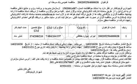 مناقصه اجرای دیواره حفاظتی