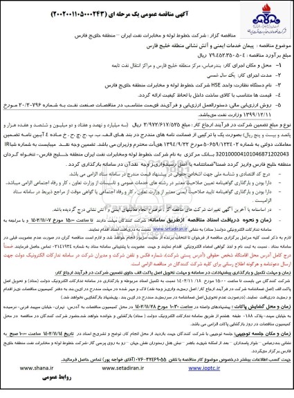 مناقصه عمومی  پیمان خدمات ایمنی و آتش نشانی منطقه خلیج فارس 