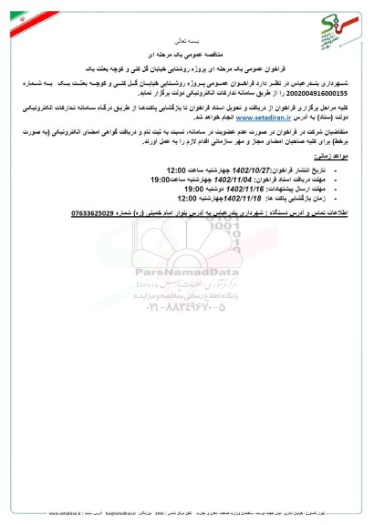 مناقصه فراخوان عمومی پروژه روشنایی خیابان گل کنی و کوچه بعثت یک 