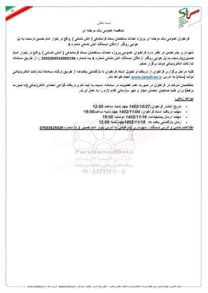 مناقصه عمومی پروژه احداث ساختمان ستاد فرماندهی (آتش نشانی)،