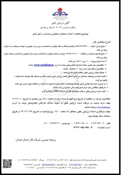 ارزیابی کیفی مناقصه احداث ساختمان عملیاتی و امدادی