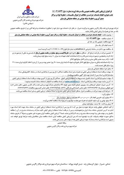 فراخوان ارزیابی کیفی انجام خدمات حراست و حفاظت از اموال ، تاسیسات ، خطوط لوله ...