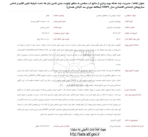 فراخوان مدیریت چند هدفه بهره برداری از منابع آب سطحی به منظور اولویت بندی ...