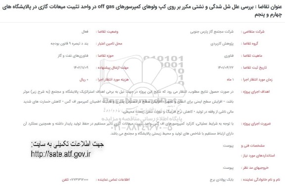 فراخوان بررسی علل شل شدگی و نشتی مکرر بر روی کپ ولوهای 