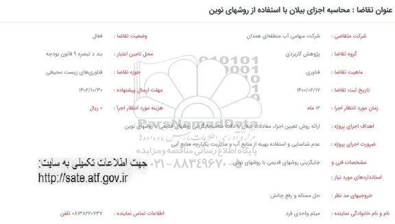 فراخوان محاسبه اجزای بیلان با استفاده از روشهای نوین