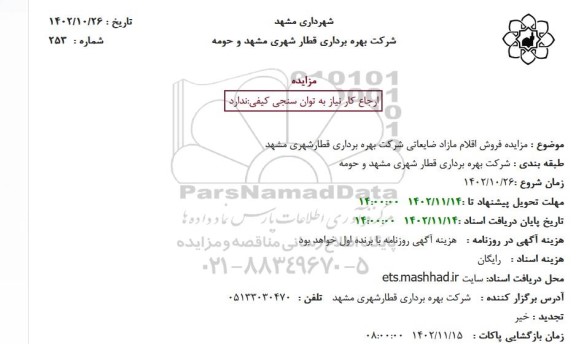 مزایده فروش اقلام مازاد ضایعاتی شرکت