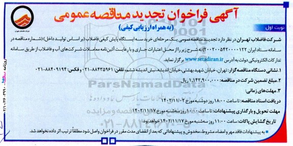 آگهی فراخوان مناقصه‌ عمومی  خرید سه ایستگاه پایش کیفی فاضلاب تجدید 