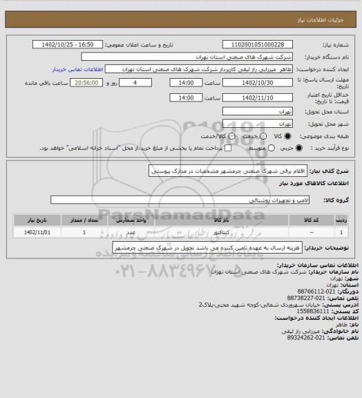 استعلام اقلام برقی شهرک صنعتی چرمشهر مشخصات در مدارک پیوستی