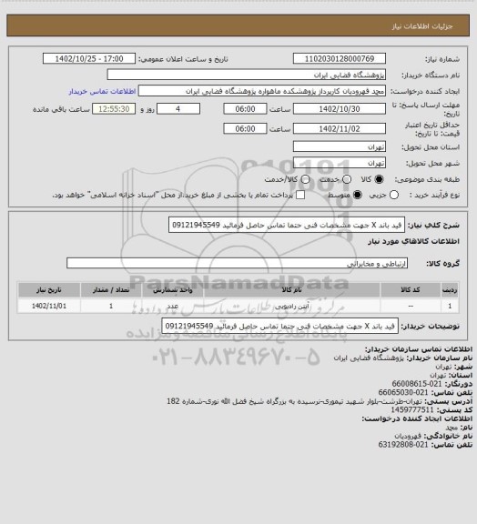 استعلام فید باند X 
جهت مشخصات فنی حتما تماس حاصل فرمائید
09121945549