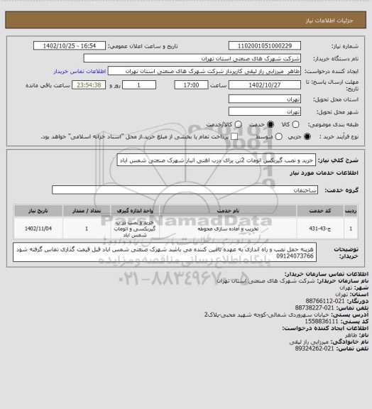 استعلام خرید و نصب گیربکس اتومات  2تن  برای درب اهنی انبار شهرک صنعتی شمس اباد