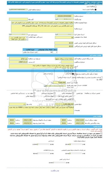 مناقصه، مناقصه عمومی همزمان با ارزیابی (یکپارچه) دو مرحله ای  خرید، حمل و گارانتی پس از فروش فن، خازن های AC و DC و بردهای الکترونیکی  UPS