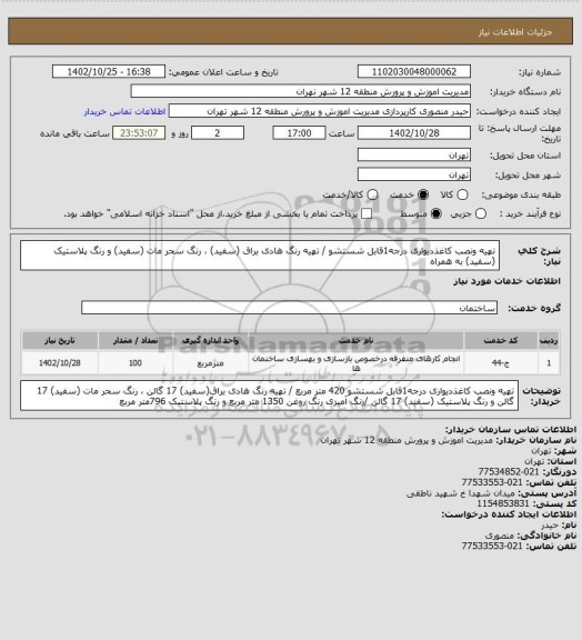 استعلام تهیه ونصب کاغذدیواری درجه1قابل شستشو / تهیه رنگ هادی براق (سفید) ، رنگ سحر مات (سفید) و رنگ پلاستیک (سفید) به همراه