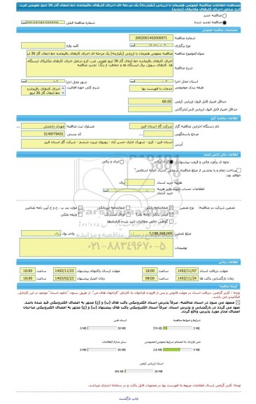 مناقصه، مناقصه عمومی همزمان با ارزیابی (یکپارچه) یک مرحله ای اجرای کارهای باقیمانده خط انتقال گاز 36 اینچ تقویتی غرب کرج شامل اجرای کارهای مکانیکال (تجدید)