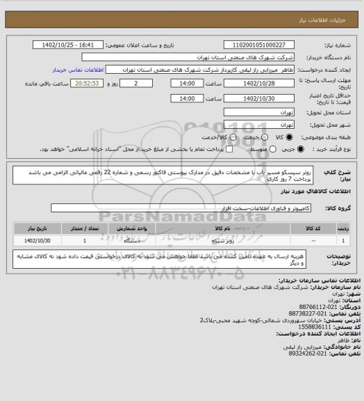 استعلام روتر سیسکو مسیر یاب  با مشخصات دقیق در مدارک پیوستی  فاکتور رسمی و  شماره 22 رقمی مالیاتی الزامی  می باشد 
پرداخت 7 روز کاری