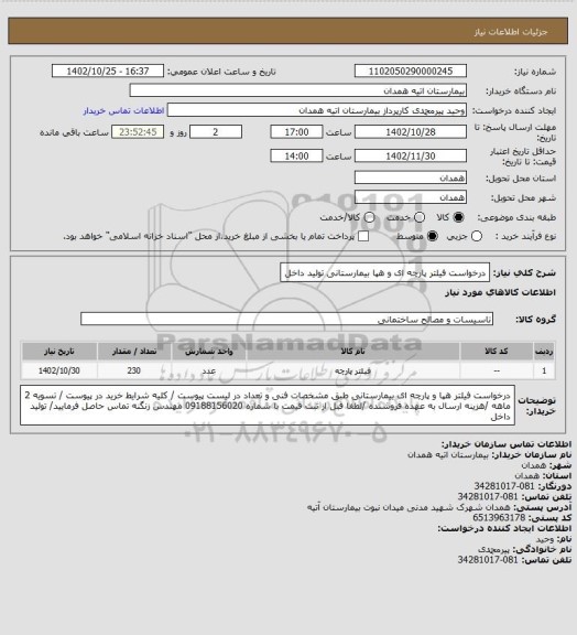 استعلام درخواست فیلتر پارچه ای و هپا بیمارستانی تولید داخل