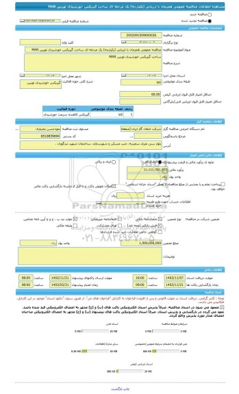 مناقصه، مناقصه عمومی همزمان با ارزیابی (یکپارچه) یک مرحله ای ساخت گیربکس خورشیدی توربین MAN