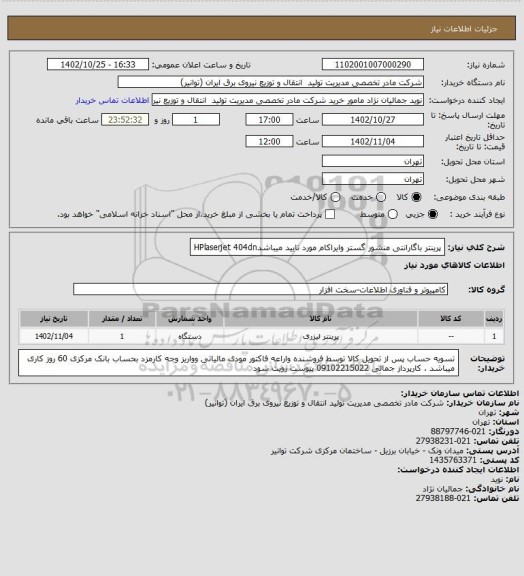 استعلام پرینتر  باگارانتی منشور گستر وایراکام مورد تایید میباشدHPlaserjet 404dn