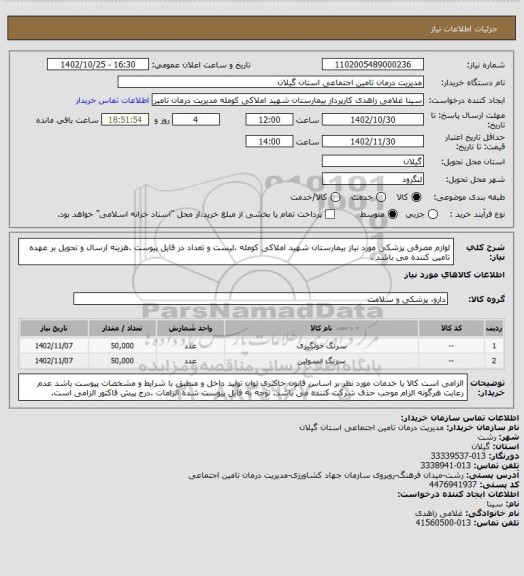 استعلام لوازم مصرفی پزشکی مورد نیاز بیمارستان شهید املاکی کومله .لیست و تعداد در فایل پیوست .هزینه ارسال و تحویل بر عهده تامین کننده می باشد .