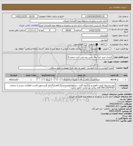 استعلام  قرارداد خرید اجرا برای تامین روشنایی انبار شماره 8