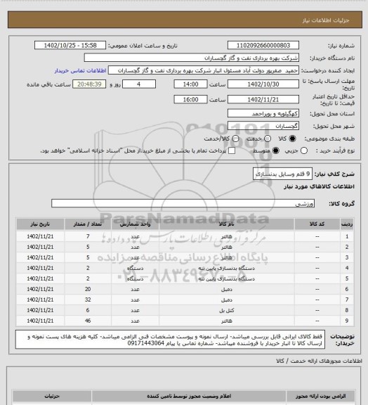 استعلام 9 قلم وسایل بدنسازی