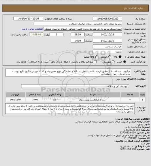 استعلام میکروست،ساخت ایران،طبق الزامات آی مدشامل ثبت کالا و نمایندگی توزیع معتبر.برند و کد irc درپیش فاکتور ذکرو پیوست شود.تحویل درمحل بیمارستان