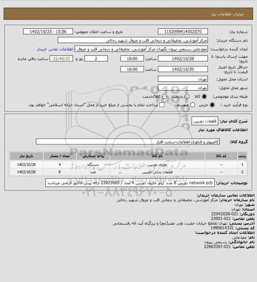 استعلام قطعات دوربین