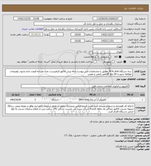 استعلام سه دستگاه All in one مطابق با مشخصات فنی پیوست.ارائه پیش فاکتور الزامیست. مدل مشابه قیمت داده نشود. توضیحات مطالعه شود.با 24 ماه گارانتی اصلی و معتبر.