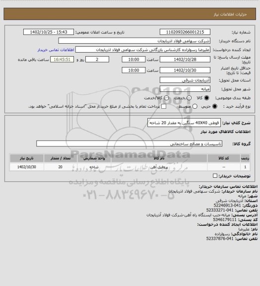 استعلام قوطی 40X40     سنگین   به مقدار 20 شاخه