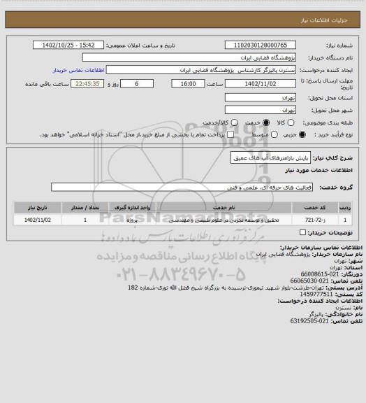 استعلام پایش پارامترهای آب های عمیق