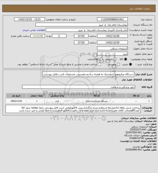 استعلام دستگاه میکروموتور اندودنتیک به همراه سه عددهندپیس مشخصات فنی درفایل پیوستی