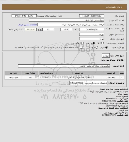 استعلام بروشور