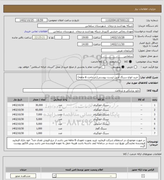 استعلام خرید انواع سرنگ طبق لیست پیوستی(باپرداخت 6 ماهه)