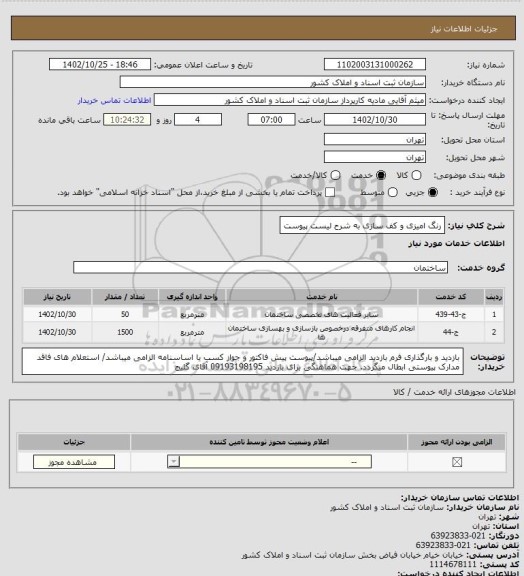 استعلام رنگ امیزی و کف سازی به شرح لیست پیوست