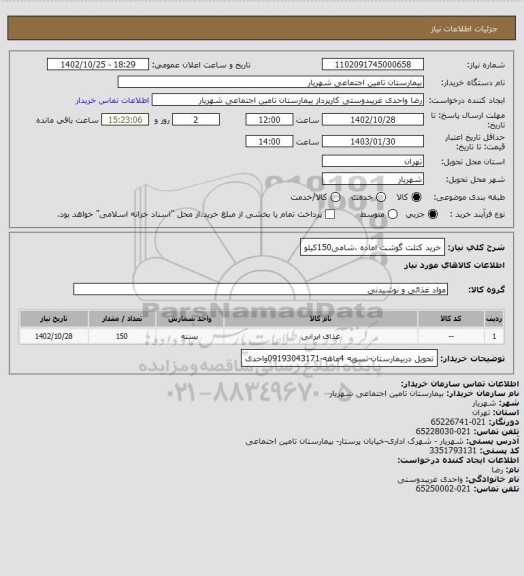 استعلام خرید کتلت گوشت اماده ،شامی150کیلو