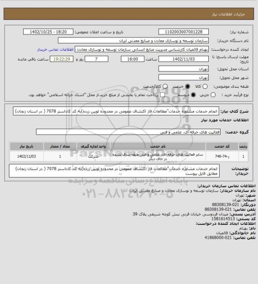 استعلام  انجام خدمات مشاوره خدمات"مطالعات فاز اکتشاف عمومی در محدوده لوبین زرده)به کد کاداستر 7078 ( در استان زنجان)