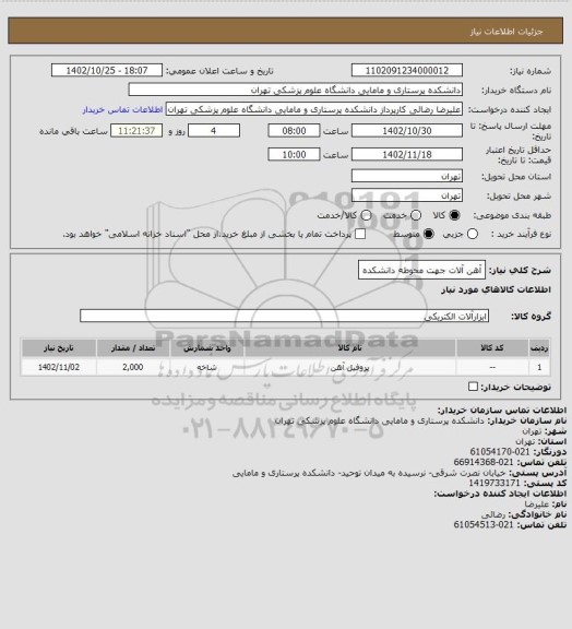 استعلام آهن آلات جهت محوطه دانشکده
